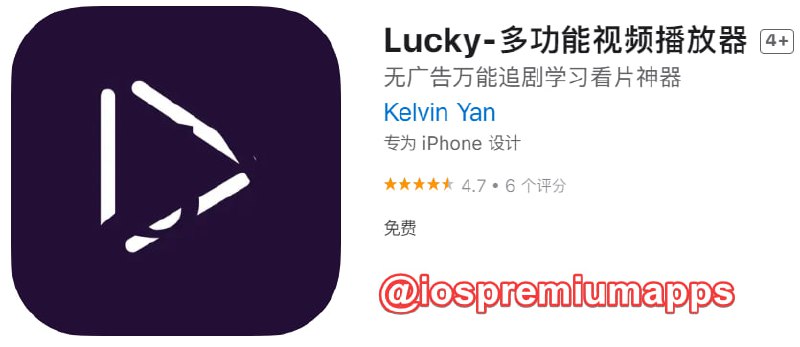 📌 #应用限免☺️ 软件名称：Lucky☺️ 支持平台：#iOS📊 软件大小：82.2M💸 软件价格：￥22→0 💸 内购价格：免费⚙️ 软件功能：视频播放器📝 软件简介：一个纯粹的视频播放器