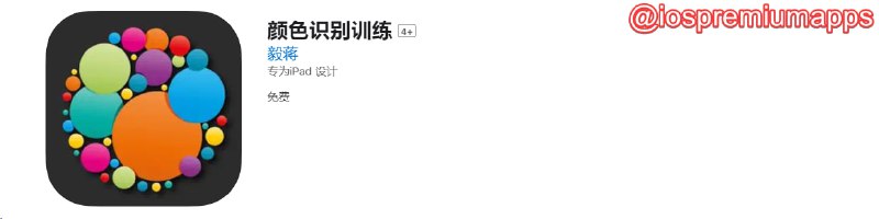 📌 #优质应用 ☺️ 软件名称：颜色识别训练（伪装名）☺️ 支持平台：#iOS💸 软件价格：免费⚙️ 软件功能：影视📝 软件简介： 一款免费的影视应用，伪装上架APP Store