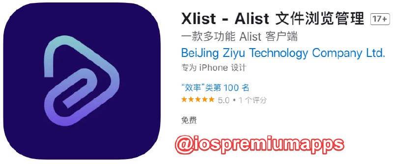 📌 #优质应用☺️ 软件名称：Xlist☺️ 支持平台：#iOS📊 软件大小：55.5M💸 软件价格：免费💸 内购价格：免费⚙️ 软件功能：Alist 客户端📝 软件简介：Xlist 是一个 Alist 客户端，你可以在这里配置多个 Alist 服务器进行文件管理和预览，支持多种视频格式和文档格式的在线预览