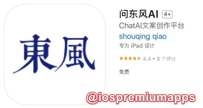 📌 #优质应用☺️ 软件名称：问东风AI☺️ 支持平台：iOS📊 软件大小：37.5M💸 软件价格：免费💸 内购价格：免费⚙️ 软件功能：文案创作📝 软件简介：问东风AI是人工智能文案创作平台，它可以帮助你写出最佳的文章和代码