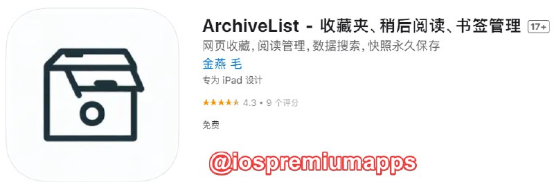 📌 #应用限免☺️ 软件名称：ArchiveList☺️ 支持平台：#iOS📊 软件大小：14.9M💸 软件价格：￥6→0💸 内购价格：无⚙️ 软件功能：稍后阅读📝 软件简介：一款收藏夹、稍后阅读、书签管理工具，支持永久保存，使用iCloud备份和同步