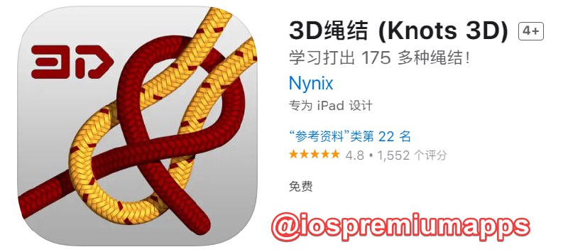 📌 #应用限免☺️ 软件名称：3D绳结 ☺️ 支持平台：#iOS📊 软件大小：213M💸 软件价格：￥68→0💸 内购价格：无⚙️ 软件功能：绳结📝 软件简介：一款教你如何打绳结的应用，包含150多种绳结