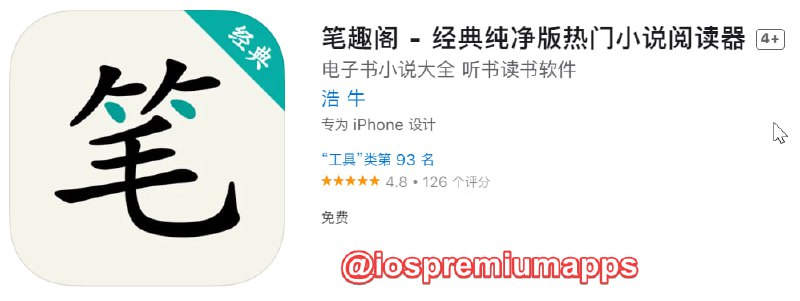 📌 #优质应用☺️ 软件名称：笔趣阁☺️ 支持平台：#iOS📊 软件大小：41.3M💸 软件价格：免费💸 内购价格：免费⚙️ 软件功能：小说阅读器📝 软件简介：一款主打免费阅读的工具，本身包含源，速收，手慢无！🔗 软件下载：点击下载👥 关注频道         👤 加入群组
