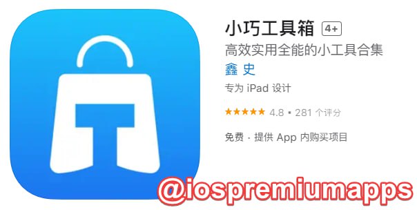 📌 #优质应用 ☺️ 软件名称：小巧工具箱☺️ 支持平台：#iOS📊 软件大小：53.6M💸 软件价格：免费💸 内购价格：仅打赏⚙️ 软件功能：工具集📝 软件简介： 一款集众多实用功能为一身的小工具，满足用户日常工作、学习，生活的效率需求