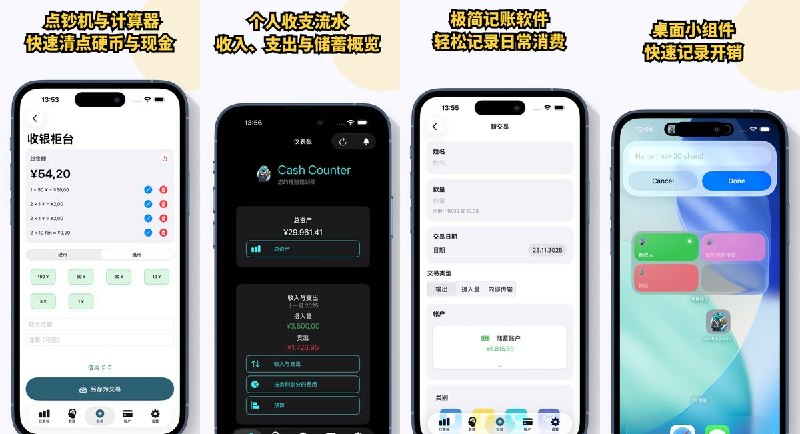 🧭 #应用限免📂 软件名称：Cash Counter: 点钞数钱与通用计数器🍏 支持平台：#iOS 18.0+📊 软件价格：内购限免🪟 软件简介：点钞机与记账本二合一，内置点钞界面快速清点硬币纸币，几秒记录收支分类统计