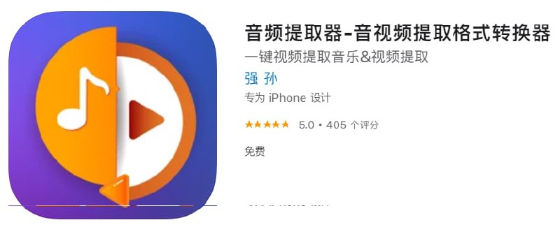 #优质应用【软件名称】音频提取器【软件支持】iPhone、iPad【软件大小】31.58M【软件价格】免费【有无内购】无【支持语言】简体中文、英文【软件分类】工具【功能简介】音乐剪辑、视频提取、音频提取、格式转换，酷音铃声、音频拼接一键全搞定【软件下载】