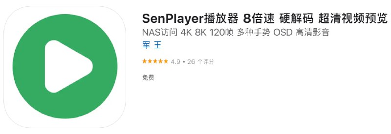 📌 #优质应用☺️ 软件名称：SenPlayer播放器☺️ 支持平台：#iOS📊 软件大小：50.8M💸 软件价格：免费💸 内购价格：免费⚙️ 软件功能：播放器📝 软件简介：一款强大的本地及NAS视频播放APP