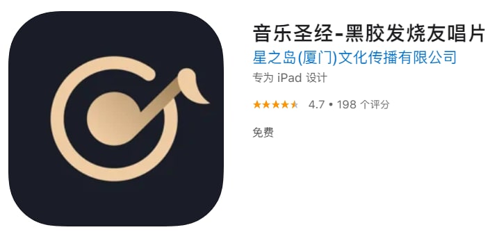 #优质应用【软件名称】音乐圣经【软件支持】iPhone、iPad【软件大小】56M【软件价格】免费【有无内购】无【支持语言】简体中文、英文【软件分类】音乐【功能简介】权威的古典音乐资料库，专业的唱片信息指南海量的无损音乐，优质而上乘的听觉享受强大的搜索功能，快速精准的找到你想要的信息提供拍照、图片识别让你的查询更快更便捷以唱片会友，结识全国各地兴趣相投的好友网罗古典音乐优质视频，畅享在音乐的世界里为黑胶唱片和古典音乐爱好者打造一个专属平台