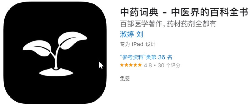 📌 #应用限免☺️ 软件名称：中药词典☺️ 支持平台：iOS📊 软件大小：22.1M💸 软件价格：￥6→0💸 内购价格：免费⚙️ 软件功能：医学著作📝 软件简介：中药药典App 汇集了18790种中草药，60661种药方药剂，1201种医学著作
