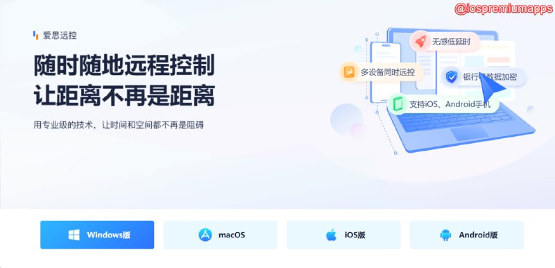 📌 #优质应用☺️ 软件名称：爱思远控☺️ 支持平台：#iOS #MacOS 💸 软件价格：免费⚙️ 软件功能：远程控制📝 软件简介：爱思助手旗下推出的远程控制软件，支持Mac，Windows，iOS等多类设备互联，具有连接流畅稳定、支持毫秒级延时处理、可同时远控多台主机、多屏操作也不限制展示被控多个屏幕、采用端对端加密、高清画质等功能🔗 软件下载：点击下载📢 频道   ✈️ 群聊   📬 投稿   💵 合作