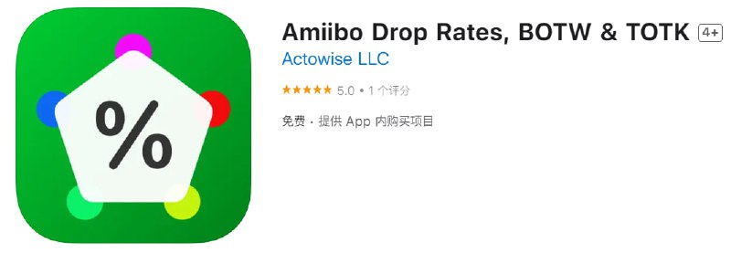 #内购限免【软件名称】Amiibo Drop Rates【软件支持】iPhone、iPad【软件大小】15M【软件价格】免费【有无内购】限免【软件功能】游戏辅助【功能简介】一款荒野之息游戏的辅助工具
