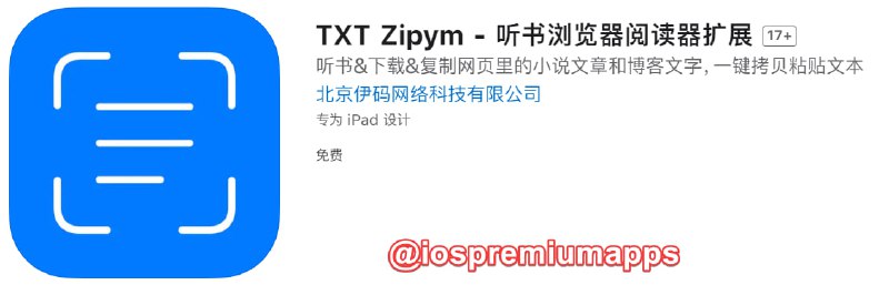📌 #优质应用☺️ 软件名称：TXT Zipym☺️ 支持平台：iOS📊 软件大小：1.4M💸 软件价格：免费💸 内购价格：无⚙️ 软件功能：听书浏览器📝 软件简介：一个浏览器听书阅读器扩展，支持对网页里的小说文章和博客文字进行：听书、下载、复制、分享，一键拷贝粘贴文本