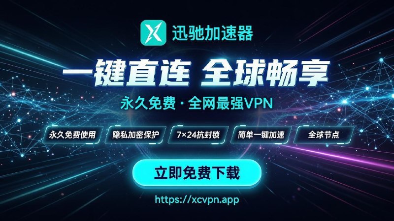 还在为VPN付费心疼？😩 告别广告轰炸和龟速卡顿！🚀 迅驰VPN —— 真正完全免费的极速加速器！✅️ 完全免费使用 · 无需看广告 · 无限畅享✅️ 全球高速节点 · 一键加速 · 速度飞起✅️ 稳定可靠 · 不掉线 · 专为Telegram优化Telegram真实使用场景实测：📱 加入海外大群/频道 → 实时讨论零延迟，再也不怕消息堆积或加载失败📁 网页浏览、大文件、资料包 → 秒传不卡，工作效率直接翻倍🎙️ 语音/视频通话 → 清晰如面谈，国际会议、语言练习零卡顿🌍 自由访问全球内容 → 绕过限制，资讯/资源/社区一手掌握🔒 隐私加密保护 → 聊天安全无忧，安心沟通无论你是跨境电商、留学生、内容创作者，还是想和世界自由连接的人，迅驰VPN都能让你在Telegram上如鱼得水！超过千万用户认证的产品   迅驰VPN加速器～～～现在就加入！！！官网下载链接：
