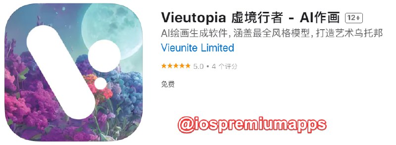 📌 #优质应用☺️ 软件名称：Vieutopia 虚境行者☺️ 支持平台：iOS📊 软件大小：47.3M💸 软件价格：免费💸 内购价格：免费⚙️ 软件功能：AI作画📝 软件简介：一款完全免费的AI做图工具