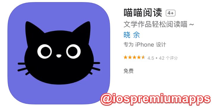 📌 #优质应用☺️ 软件名称：喵喵阅读☺️ 支持平台：#iOS📊 软件大小：81.8M💸 软件价格：免费💸 内购价格：免费⚙️ 软件功能：小说阅读器📝 软件简介：一款免费的小说阅读器，阅读器内自带书源，直接搜索书籍名即可查找书籍