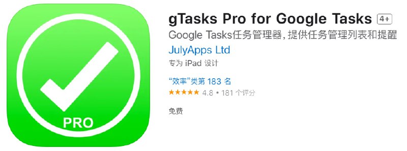 📌 #应用限免☺️ 软件名称：gTasks Pro for Google Tasks☺️ 支持平台：iOS📊 软件大小：27.4M💸 软件价格：￥40→0💸 内购价格：无⚙️ 软件功能：任务管理器📝 软件简介：gTasks 是一款功能强大、直观易用的任务管理器