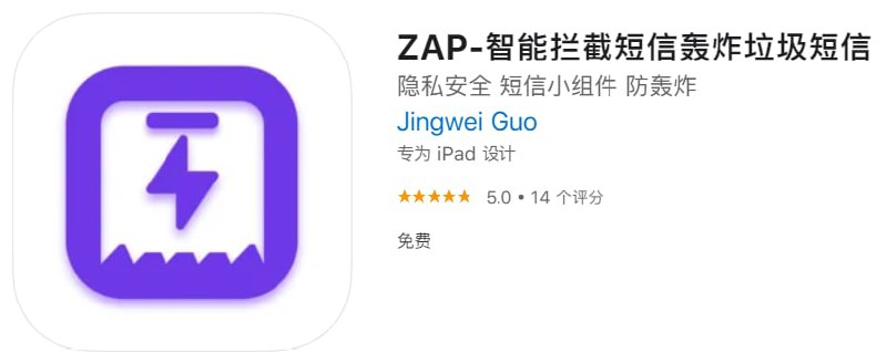 #应用限免【软件名称】ZAP-智能拦截短信轰炸垃圾短信【软件支持】iPhone、iPad【软件大小】16.95M【软件价格】￥1→0【有无内购】无【支持语言】简体中文、英文【软件分类】生活【功能简介】智能识别拦截垃圾短信、短信轰炸、交易短信聚类，短信桌面小组件