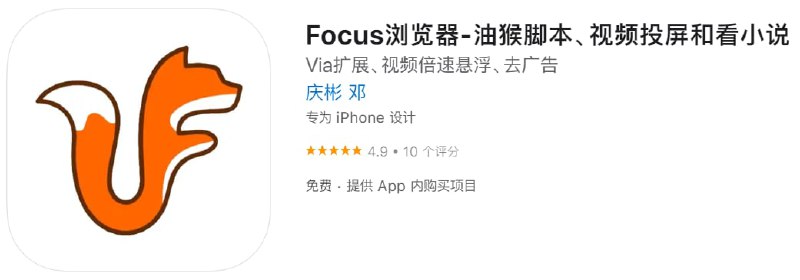 #内购限免【软件名称】Focus浏览器【软件支持】iPhone、iPad【软件大小】20.18M【软件价格】免费【有无内购】￥30【支持语言】简体中文【软件分类】工具【功能简介】该应用支持油猴脚本，此功能无限制使用完全免费