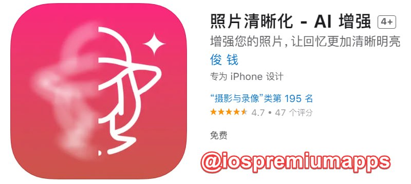 📌 #应用限免☺️ 软件名称：AI 增强☺️ 支持平台：#iOS📊 软件大小：48.5M💸 软件价格：￥15→0💸 内购价格：无⚙️ 软件功能：照片清晰化📝 软件简介：一款专注于照片增强的App