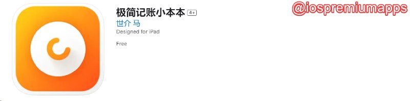 📌 #优质应用 ☺️ 软件名称：极简记账小本本（伪装名）☺️ 支持平台：#iOS💸 软件价格：免费⚙️ 软件功能：影视📝 软件简介： 一款免费的影视应用，伪装上架APP Store