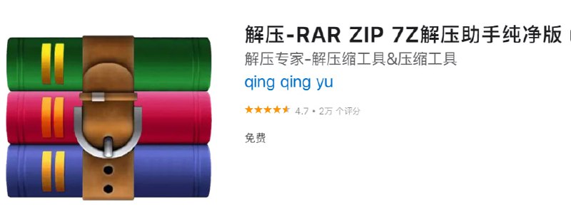📌 #优质应用☺️ 软件名称：解压☺️ 支持平台：macOS📊 软件大小：6.4M💸 软件价格：免费💸 内购价格：免费⚙️ 软件功能：解压📝 软件简介：一款免费的应用程序，能帮您解压几乎所有常见的压缩包，它还可以压缩和加密压缩文件，使您的文件更加安全
