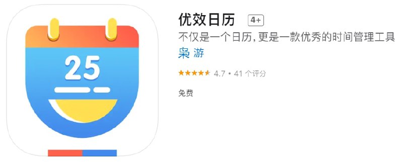#优质应用【软件名称】优效日历【软件支持】iPhone、iPad【软件大小】40.8M【软件价格】免费【有无内购】无【软件功能】日历【功能简介】一款拥有超多功能的日历（专业日历、排班日历、抢票日历、节日管理、日历订阅、任务提醒、桌面嵌入日历等）