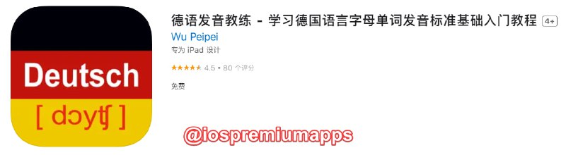 📌 #应用限免☺️ 软件名称：德语发音教练☺️ 支持平台：#iOS📊 软件大小：27.6M💸 软件价格：￥18→0💸 内购价格：无⚙️ 软件功能：学德语📝 软件简介：一款德语音标和字母发音学习与训练的专业工具，可以有效地纠正德语的发音问题