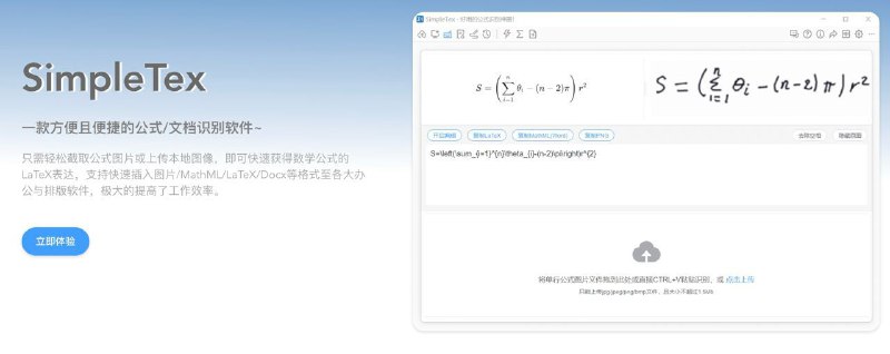 🧭 #优质应用 📂 软件名称：SimpleTex 🍏 支持平台：#MacOS #Windows 📊 软件价格：免费 🪟 软件简介：一款方便的公式/文档识别软件，支持通过上传图像来获得手写、打印、多行数学公式的LaTex表达，准确率非常高，支持快速插入图片/MathML/LaTeX/Docx等格式至各大办公与排版软件，对于学术工作很有帮助 🕸 软件下载：点击下载📢 频道   ✈️ 群聊   📬 投稿   💵 合作