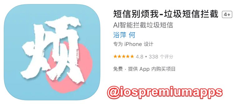 📌 #应用限免☺️ 软件名称：短信别烦我☺️ 支持平台：#iOS📊 软件大小：4.6M💸 软件价格：￥1→0💸 内购价格：仅捐赠⚙️ 软件功能：短信拦截📝 软件简介：使用AI智能识别垃圾短信，为正常短信保驾护航