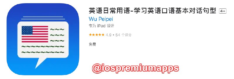 📌 #应用限免☺️ 软件名称：英语日常用语☺️ 支持平台：#iOS📊 软件大小：49.5M💸 软件价格：￥12→0💸 内购价格：无⚙️ 软件功能：外语学习📝 软件简介：一款英语日常用于学习工具，包含多个主题，设计到日常生活的方方面面