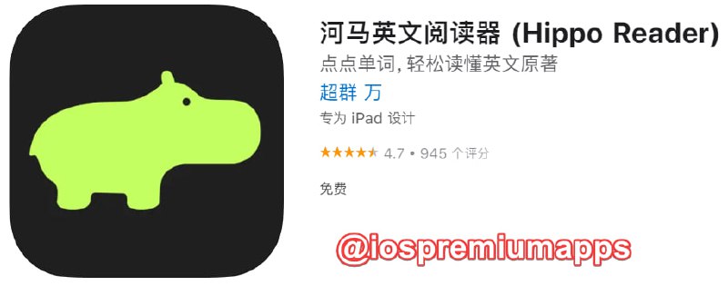 📌 #应用限免☺️ 软件名称：河马英文阅读器☺️ 支持平台：#iOS📊 软件大小：68.6M💸 软件价格：￥6→0💸 内购价格：免费⚙️ 软件功能：英文阅读器📝 软件简介：一个简约风格的英文电子书阅读软件，旨在提供纯粹的阅读体验，让读者可以无障碍的品味英文原著，领略文学之美