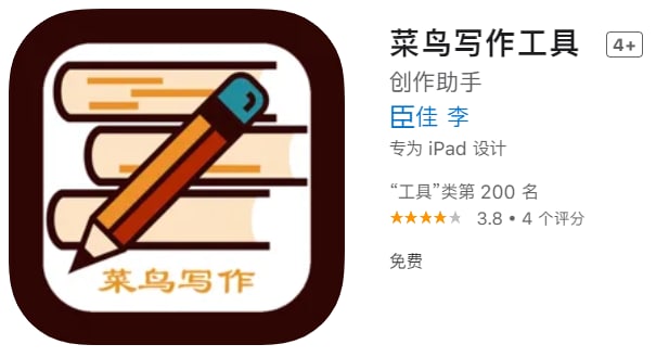 #优质应用【软件名称】迪迪影院（伪装名：菜鸟写作工具）【软件支持】iPhone、iPad【软件大小】64.24M【软件价格】免费【有无内购】无【支持语言】简体中文【软件分类】影视【功能简介】解锁步骤：点击右下角“+”→在请输入书本名称处输入“迪迪影院yyds”→点击“下一步”→重启软件即变身成功