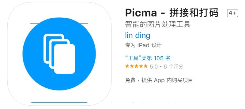 #应用限免【软件名称】Picma - 拼接和打码【软件支持】iPhone、iPad【软件大小】68.7M【软件价格】免费【有无内购】￥？→0【软件功能】图像处理【功能简介】智能打码、裁剪、拼接、（录屏）长截图，一应俱全