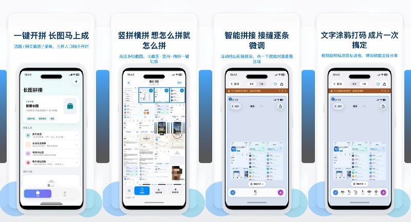 🧭 #应用限免📂 软件名称：长图拼接🍏 支持平台：#iOS 17.6+📊 软件价格：免费🪟 软件简介：多图拼接工具，支持竖向、横向拼接，以及网页截图和录屏素材导入；可自动检测接缝并微调重叠区域，还提供裁剪、旋转、文字、涂鸦和隐私遮盖