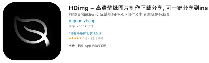 #内购限免【软件名称】HDimg【软件支持】iPhone、iPad【软件大小】18.01M【软件价格】免费【有无内购】￥128→0【支持语言】简体中文、繁体中文、英文【软件分类】摄影与录像【功能简介】将任何视频转为动态壁纸，比如手机相册里的视频，在线点播的视频，在线直播的视频，流媒体视频（HLS），M3U8格式的视频