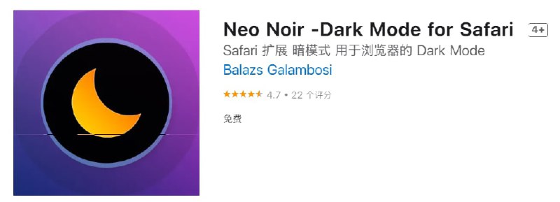 #应用限免【软件名称】Neo Noir【软件支持】iPhone、iPad【软件大小】2.9M【软件价格】￥18→0【有无内购】无【软件功能】Safari深色模式【功能简介】一款iOS浏览器扩展，可切换为深色模式
