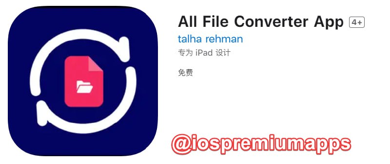 📌 #优质应用 ☺️ 软件名称：All File Converter App☺️ 支持平台：#iOS📊 软件大小：38.1M💸 软件价格：免费💸 内购价格：免费⚙️ 软件功能：格式转换📝 软件简介： 一款格式转换工具，可转换图片、文档、电子书等