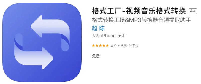 #优质应用【软件名称】格式工厂【软件支持】iPhone【软件大小】29M【软件价格】免费【有无内购】无【软件功能】视频音乐格式转换【功能简介】格式转换App，帮你一键切换文件格式，支持图片、视频、音乐文件格式转换