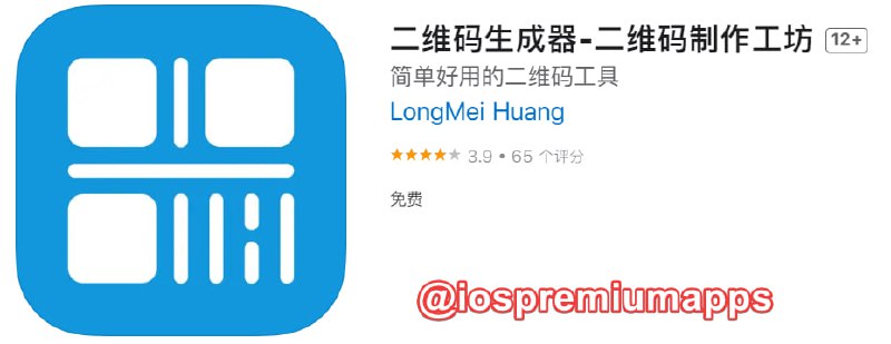 📌 #应用限免☺️ 软件名称：二维码生成器☺️ 支持平台：iOS📊 软件大小：13.8M💸 软件价格：￥6→0💸 内购价格：免费⚙️ 软件功能：二维码制作📝 软件简介：一款简单好用无广告的二维码工具，是一种个性化的交流方式，重新定义二维码生成及扫描，支持从摄像头和图片扫描识别二维码，同时也支持输入文字/网址/电话/短信等生成二维码图片，并保存到相册