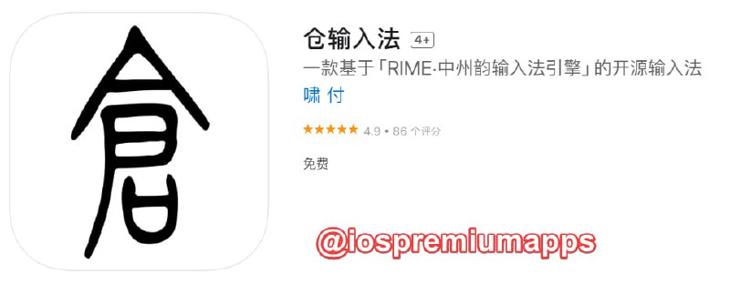 📌 #优质应用☺️ 软件名称：仓输入法☺️ 支持平台：#iOS📊 软件大小：86.7M💸 软件价格：免费💸 内购价格：免费⚙️ 软件功能：输入法📝 软件简介：一款基于RIME(Rime Input Method Engine · 中州韻輸入法引擎)的输入法