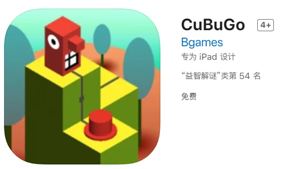 #限免【软件名称】CuBuGo【软件支持】iPhone、iPad【软件大小】281M【软件价格】￥6→0【有无内购】无【支持语言】引文【软件分类】游戏【功能简介】一款益智游戏