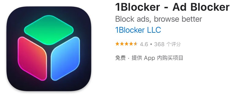 【解锁软件】1Blocker - Ad Blocker【支持平台】iOS【需要软件】QX【软件大小】17.5M【软件功能】广告拦截、防追踪【软件简介】1Blocker 是一款高度可定制的内容拦截程序，可以创建强大的自定义规则