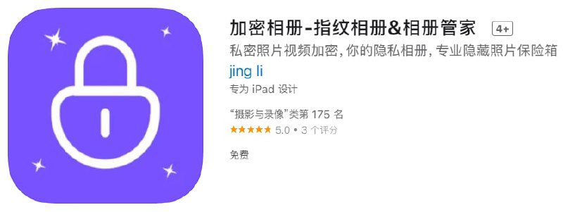 #应用限免【软件名称】加密相册【软件支持】iPhone、iPad【软件大小】12.37M【软件价格】￥40→0【有无内购】无【支持语言】简体中文、繁体中文、英文等【软件分类】摄影与录像【功能简介】加密存储您的照片和视频！将照片和视频单独存放于APP内的相册，需要通过密码或者Face ID才可以进入