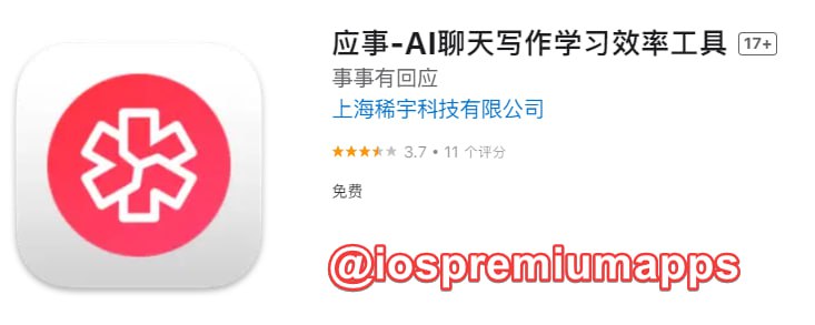 📌 #优质应用 ☺️ 软件名称：应事☺️ 支持平台：#iOS📊 软件大小：5.9M💸 软件价格：免费💸 内购价格：免费⚙️ 软件功能：AI聊天📝 软件简介： 又一款AI聊天工具