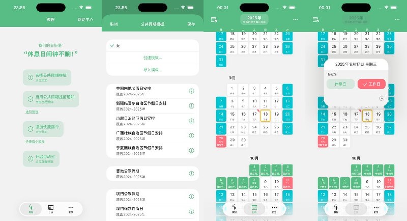 🧭 #应用限免📂 软件名称：休息日-节假日闹钟助手🍏 支持平台：#iOS 16.0+📊 软件价格：免费🪟 软件简介：一款配合系统快捷指令使用的节假日闹钟助手，内置中国等多个国家的放假模板，也能手动标记上班与休息安排