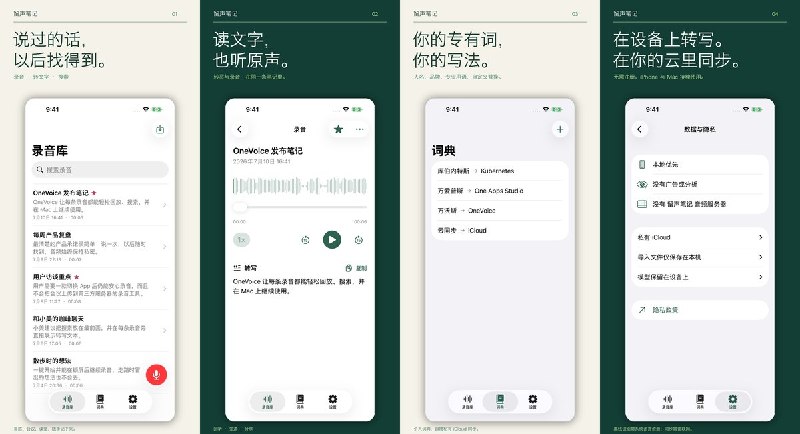 🧭 #应用限免📂 软件名称：留声笔记：录音转文字🍏 支持平台：#iOS 18.0+📊 软件价格：免费🪟 软件简介：把会议、课堂和灵感录音转成可搜索、可回听的笔记，支持设备端识别、自定义词典和私有 iCloud 同步；Apple Watch 可独立录音，传回 iPhone 后转写