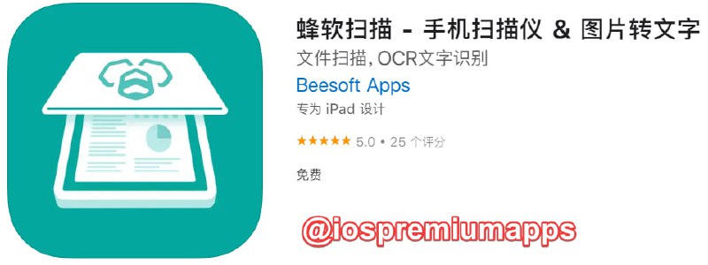 📌 #应用限免☺️ 软件名称：蜂软扫描☺️ 支持平台：iOS📊 软件大小：25.4M💸 软件价格：￥68→0💸 内购价格：无⚙️ 软件功能：扫描OCR📝 软件简介：蜂软扫描是一款小巧、简单、灵活、易于使用的扫描类应用程序