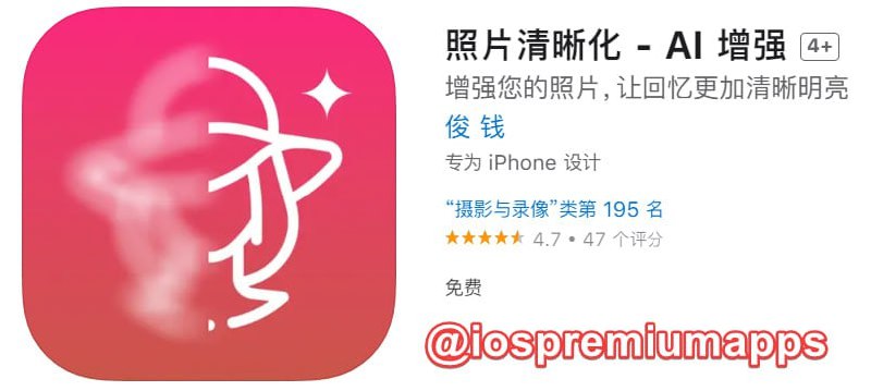 📌 #应用限免☺️ 软件名称：AI 增强☺️ 支持平台：#iOS📊 软件大小：48.5M💸 软件价格：￥15→0💸 内购价格：无⚙️ 软件功能：照片清晰化📝 软件简介：一款专注于照片增强的App