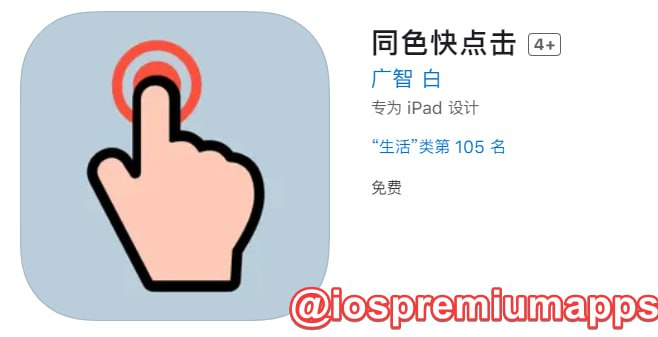📌 #优质应用 ☺️ 软件名称：同色快点击（伪装名）☺️ 支持平台：#iOS📊 软件大小：80.3M💸 软件价格：免费💸 内购价格：免费⚙️ 软件功能：影视📝 软件简介： 一款免费的影视应用，伪装上架APP Store