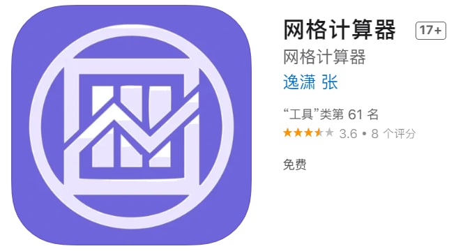 #优质应用【软件名称】网格计算器 （伪装名）【软件支持】iPhone、iPad【软件大小】76.78M【软件价格】免费【有无内购】无【支持语言】简体中文【软件分类】影视【功能简介】一款影视追剧应用，伪装上架APP Store